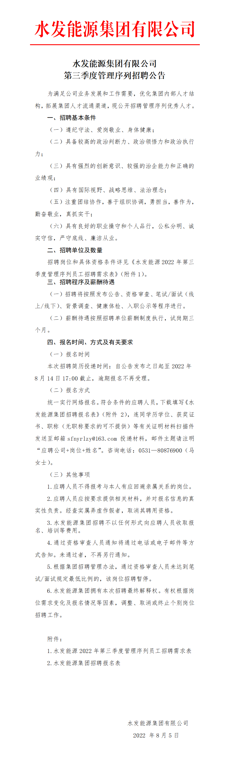 伟德国际1949集团有限公司第三季度管理序列招聘公告_01.png