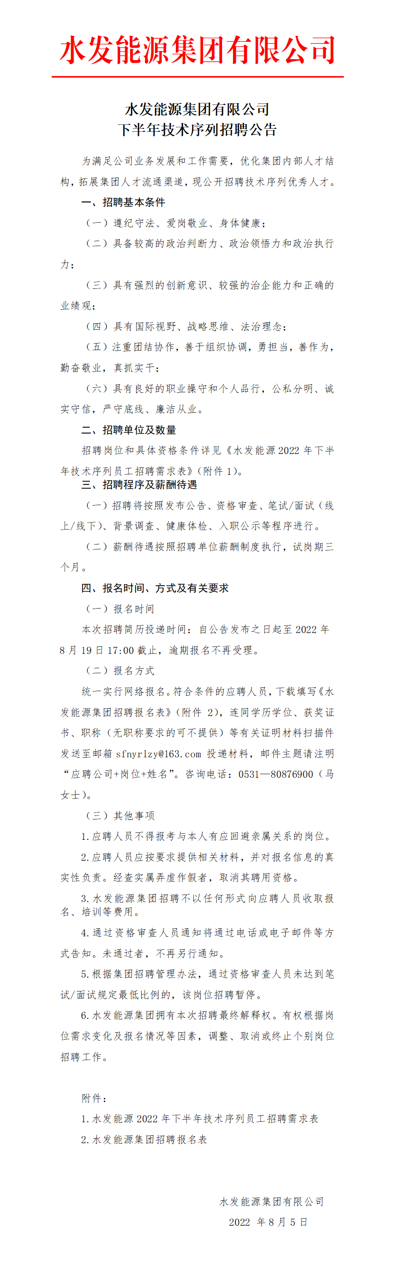 伟德国际1949集团有限公司下半年技术序列招聘公告_01.png