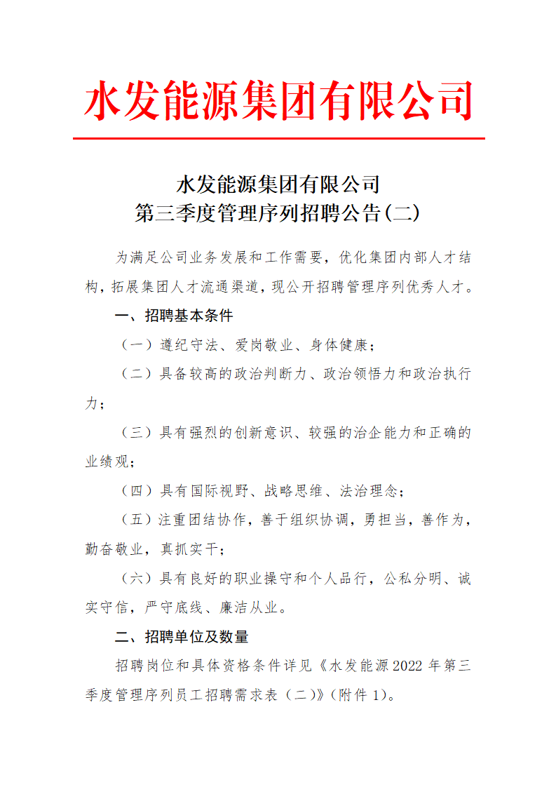 伟德国际1949集团有限公司第三季度管理序列招聘公告（二）_01.png