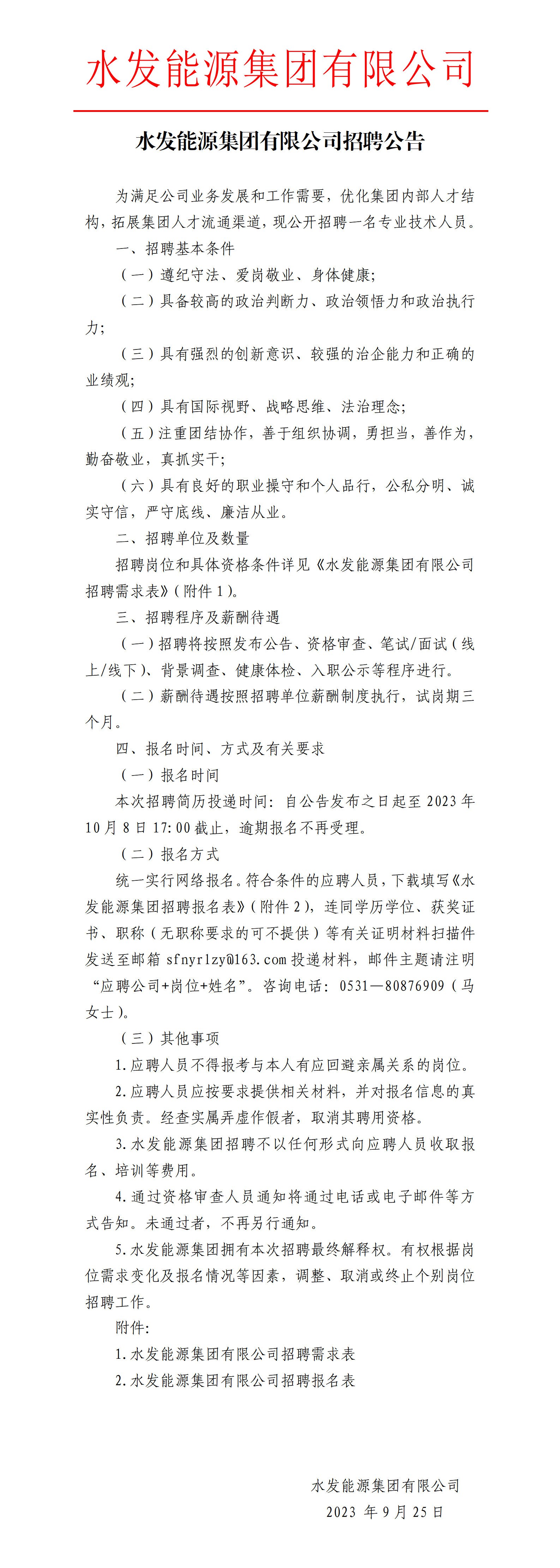 伟德国际1949集团有限公司招聘公告_01.png